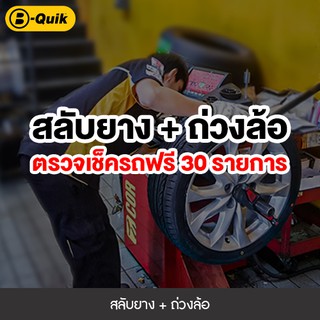 ภาพขนาดย่อของสินค้าB-Quik สลับยาง-ถ่วงล้อ+เช็กรถ 30 รายการ