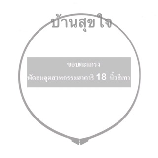 🌸 Hatari ขอบตะแกรง สายรัด PP 18" พัดลม อุตสาหกรรม ฮาตาริ 18 นิ้ว สีเทา สีดำ แท้