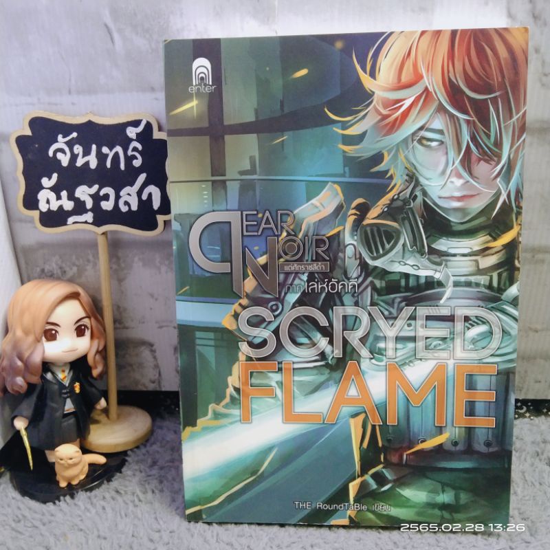 แด่ศักราชสีดำ-scryed-flame-ภาคเล่ห์อัคคี-เล่ม1