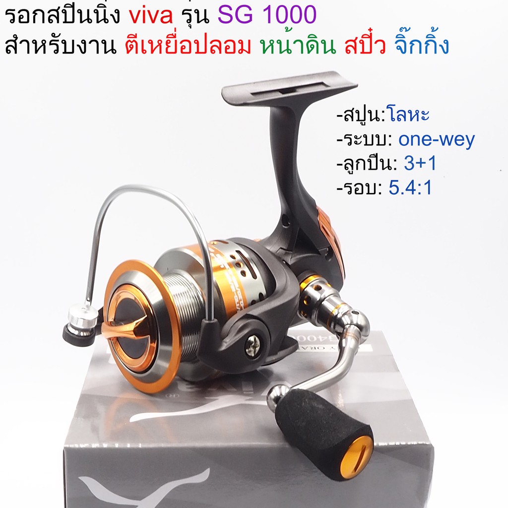 รอกตกปลา-รอกสปินนิ่ง-reel-spinning-รอกเบอร์-viva-รุ่น-sing-sg-อุปกรณ์ตกปลาคุณภาพ