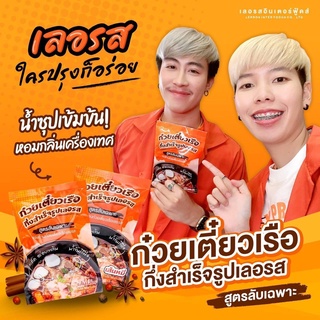 ก๋วยเตี๋ยวเรือกึ่งสำเร็จรูปเลอรส พร้อมส่ง จำนวน 1 ซอง