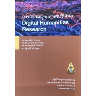 Chulabook|c111|9786164381599|หนังสือ|การวิจัยมนุษยศาสตร์ดิจิทัล (DIGITAL HUMANITIES RESEARCH)