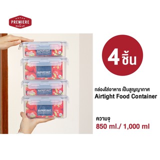 [4 ชิ้น] กล่องถนอมอาหาร Airtight Food Container กล่องใส่อาหารคละไซส์ ฝาเปิด-ปิด เป็นสูญญากาศ ใส่อาหารได้ไม่หก