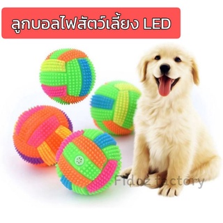 ลูกบอลไฟ​ LED​ บอลไฟสัตว์​เลี้ยง​ ของเล่นหมา​ ของเล่นแมว