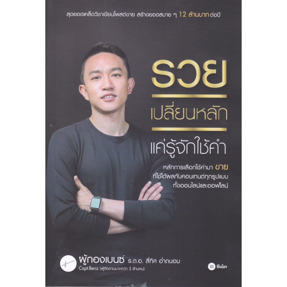 หนังสือ-รวยเปลี่ยนหลัก-แค่รู้จักใช้คำ