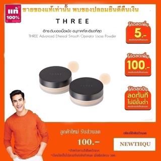 ภาพหน้าปกสินค้า🔥 ของแท้  รุ่นใหม่  🔥 THREE Advanced Ethereal Smooth Operator Loose Powder 10g. ( ผลิต 06/2564 ) / WS ซึ่งคุณอาจชอบราคาและรีวิวของสินค้านี้