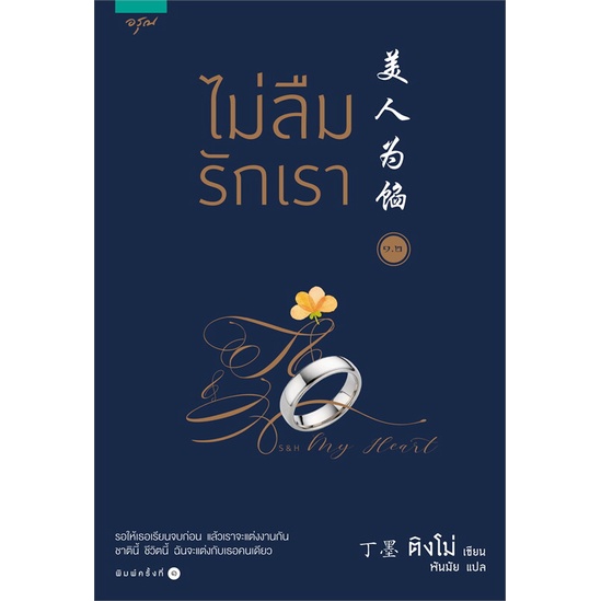 book-bazaar-ไม่ลืมรักเรา-1-มี-2-เล่ม-หนังสือสภาพไม่-100-ปกอาจมีรอยพับ-ยับ-เก่า-แต่เนื้อหาอ่านได้สมบูรณ์