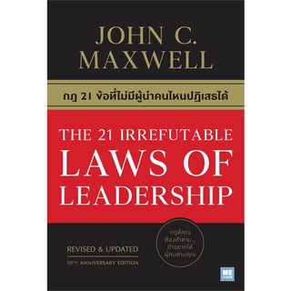 หนังสือ กฎ 21 ข้อที่ไม่มีผู้นำคนไหนปฏิเสธได้ THE 21 IRREFUTABLE LAWS OF LEADERSHIP