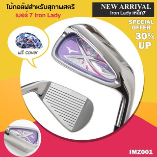 ไม้กอล์ฟสำหรับสุภาพสตรี ไม้กอล์ฟเหล็ก (IMZ001) เบอร์ 7 Iron Lady เหล็ก7 efil สีม่วง ราคาลดล้างสต็อก แถมโคฟเวอร์ฟรี 1ชิ้น