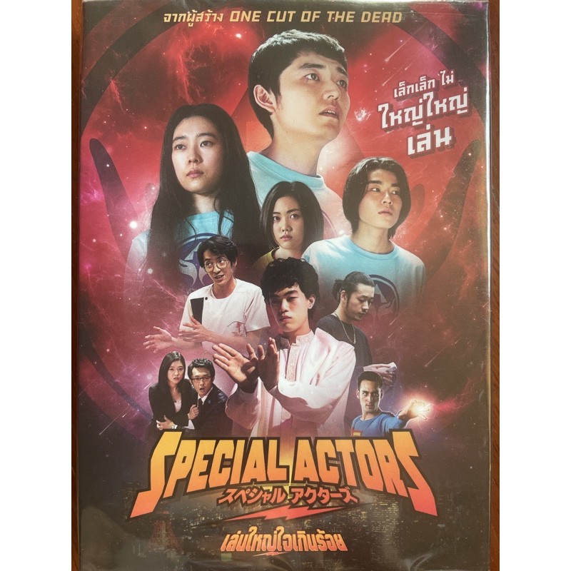 special-actors-dvd-เล่นใหญ่ใจเกินร้อย-ดีวีดี