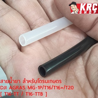 ภาพขนาดย่อของภาพหน้าปกสินค้าสายน้ำยา ทนแรงดันสูง 6x8mm สำหรับโดรนเกษตร พ่นยา MG-1P T10 T16 T20 T20P T30 T40 (รับประกันคุณภาพ) จากร้าน krcshop บน Shopee