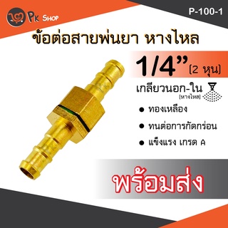 ข้อต่อสายพ่นยา ข้อต่อสาย ข้อต่อพ่นยา 1/4"(นอก-ใน) ทองเหลืองPK SHOP