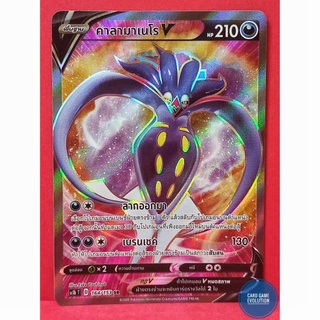 [ของแท้] คาลามาเนโร V SR 164/153 การ์ดโปเกมอนภาษาไทย [Pokemon Trading Card Game]