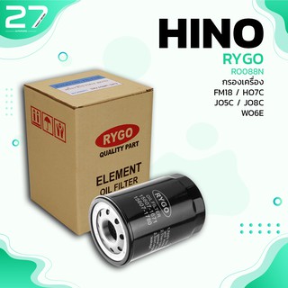 กรองน้ำมันเครื่อง HINO FM18 / HO7C / JO5C / JO8C / WO6E - รหัส RO088N - OIL FILTER BY RYGO