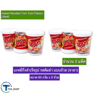 THA shop 2x(แพ็ค3) Jaya Tom Yum Noodles จายา รสต้มยำ บะหมี่กึ่งสำเร็จรูป มาม่าฮาลาล มาม่าอิสลาม มาม่าแบบถ้วย มาม่าคัพ