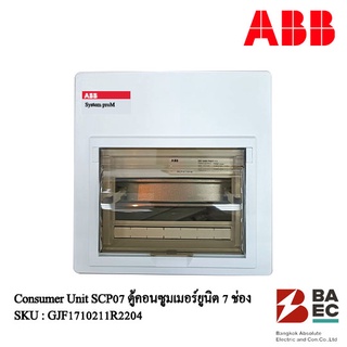 ABB Consumer Unit ตู้คอนซูเมอร์ยูนิต SCP07