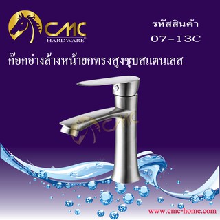 CMC ก๊อกอ่างล้างหน้ายกสูงชุบสแตนเลส 07-13C