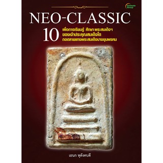 หนังสือ - NEO-CLASSIC 10 - ท่านเจ้าประคุณสมเด็จพระพุฒาจารย์โต พรหมรังสี เป็นผู้สร้างและปลุกเสก พระสมเด็จบางขุนพรหม