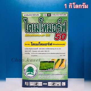 ฟอโร่ ไดเมโทมอร์ฟ50  สารป้องกันกำจัดโรคราน้ำค้าง (1 กิโลกรัม)