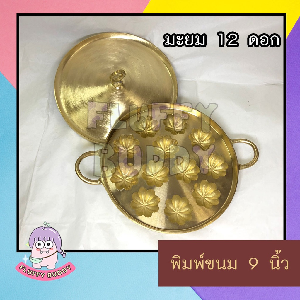 พิมพ์ขนมไข่-ขนมครกสิงคโปร์-ขนมครกใบเตย-9-นิ้ว