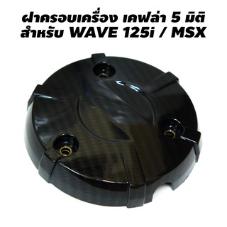 ฝาครอบเครื่อง สำหรับ WAVE-125i / MSX (เคฟล่า 5มิติ) 4D0