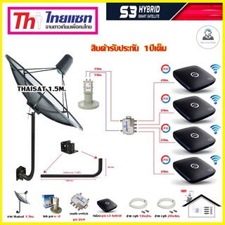 ชุดจานThaisat 1.5m.(ขา360องศา) + LNB X-2 5G + D2R 2x4 + กล่องpsi s3 x4 แถมสาย RG610M.X2+20M.X4