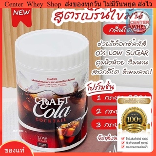  ✅ส่งฟรี✅ Craft Cola คราฟ กลิ่นโคล่า โคล่าชงผอม ดีท็อก คุมหิว  Keto Cola แคลต่ำ คีโต โคล่าลดน้ำหนัก ไม่มีน้ำตาล ถ่ายดี