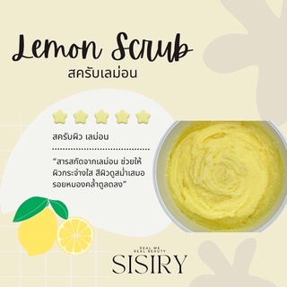 🍋เลม่อน สครับ sisiry scrub สูตรพรีเมียม เนื้อละเอียดเห็นผลตั้งแต่แรก