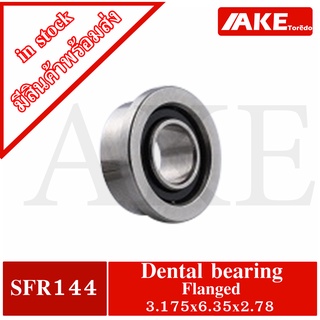 SFR144 Dental bearing ขนาด 3.175 x 6.35 x 2.78 Flanged shield แบริ่งสำหรับหัตถกรรม อะไหล่เครื่องหัตถกรรม