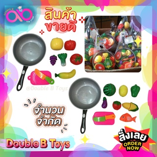 Double B Toys ของเล่นจำลอง ชุดหั่นผักผลไม้พร้อมกะทะ Cuttinh toy with pan กระตุ้นสมอง ของเล่นสมมุติ สร้างความสนุก