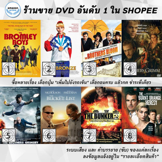 DVD แผ่น The Bromley Boys | The Bronze | The Brothers Bloom | THE BROTHERS GRIMM | The Brothers Grimsby | The Bucket L