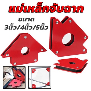 Superhomeshop แม่เหล็กจับฉาก ตัวจับเข้ามุม ขนาด 3 4 5 นิ้ว  รุ่น ArrowMagnetic-3inches-24May-J1