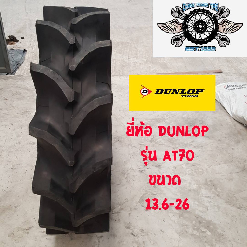 13-6-26-ยางรถไถ-ยี่ห้อ-dunlop-รุ่น-at70-ยางรถไถคูโบต้า