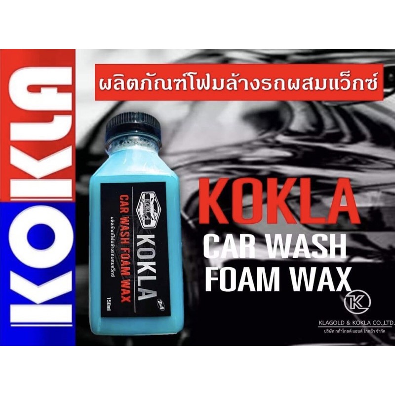 โฟมล้างรถผสมแว็กซ์เคลือบสีเงา-ขนาด150ml-kokla