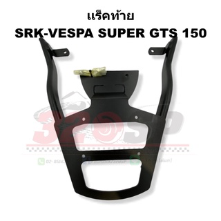 เเร็คท้าย SRK-VESPA SUPER GTS 150 !! ส่งไว