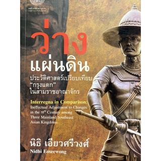 9786167202952 c112  ว่างแผ่นดิน :ประวัติศาสตร์เปรียบเทียบ "กรุงแตก" ในสามราชอาณาจักร