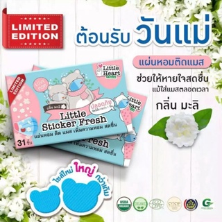 สติ๊กเกอร์ติดแมส กลิ่นมะลิ 31 ชิ้น รุ่นแม่หมี Limited กลิ่นหอมนาน อ่อนโยนปลอดภัย พร้อมส่ง ค่าส่งถูก