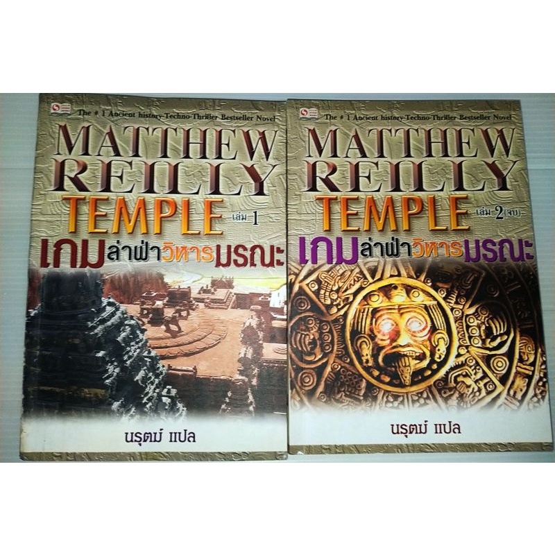 เกมล่าฝ่าวิหารมรณะTEMPEL เขียนโดย matthew reilly (ได้2เล่ม) | Shopee ...