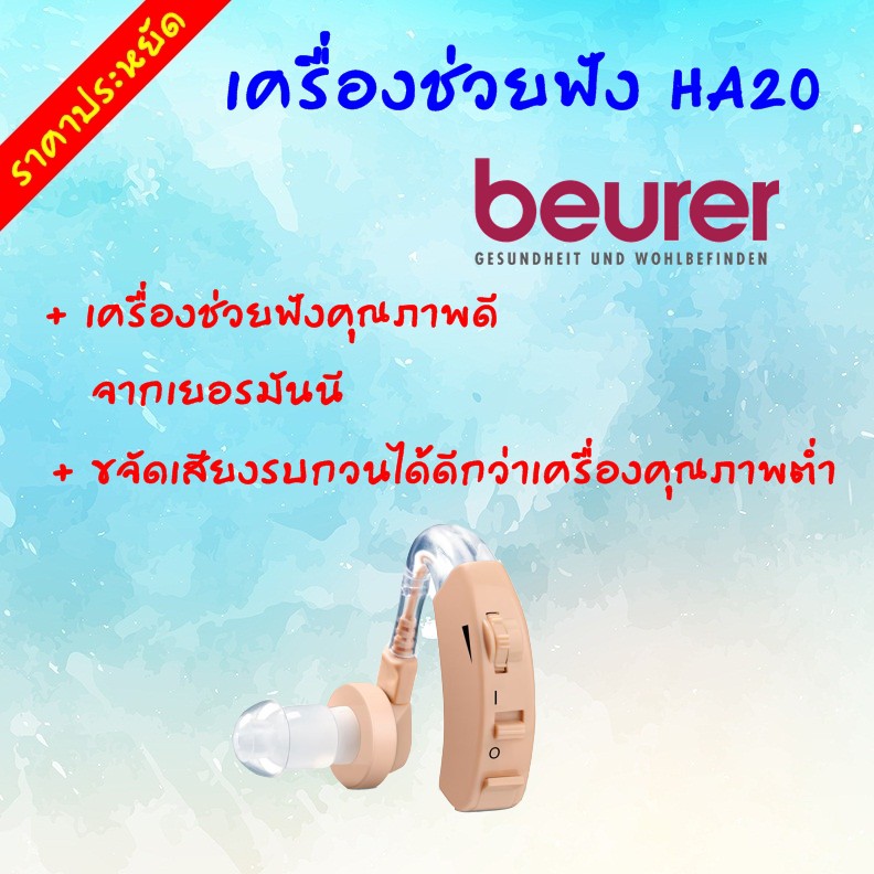 รับประกัน-3-ปี-เครื่องช่วยฟัง-บอยเลอร์-beurer-ha20-พร้อมถ่าน