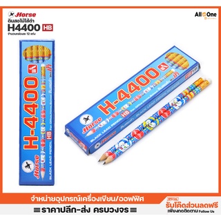 [กล่อง12ด้าม] ดินสอไม้ไส้ดำ ตราม้า รุ่น H-4400 HB  ดินสอไม้ ดินสอดำ เขียนแบบ แรเงา วาดเขียน ดินสอยกโหล