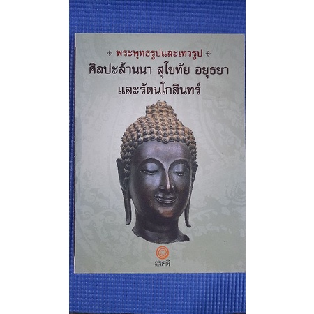 ศิลปะล้านนา-สุโขทัย-อยุธยา-และรัตนโกสินทร์-มือสอง