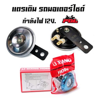 แตรเดิม มอเตอร์ไซน์ หน้าสแตนเลส 12V.