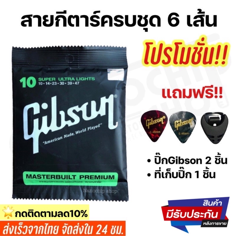 ภาพหน้าปกสินค้าสายกีตาร์โปร่งGibson/D'Addario/Ernie ball สายกีตาร์ไฟฟ้า(88) จากร้าน nanochipshop บน Shopee