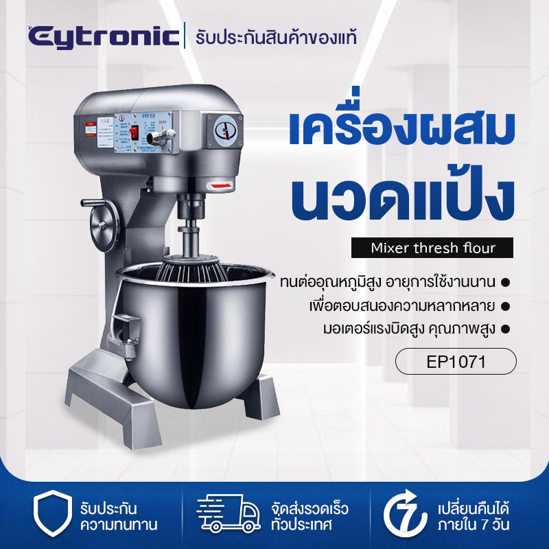 eytronic-เครื่องผสมแป้งมัลติฟังก์ชัน-เครื่องตีไข่-ตีแป้ง-ผสมนวดแป้ง-5-10-15l-20l-30l