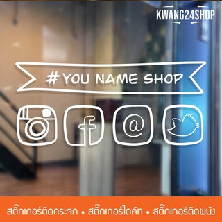 ป้ายชื่อร้านพร้อมโลโก้ social สามารถสั่งแก้ไขชื่อร้านได้