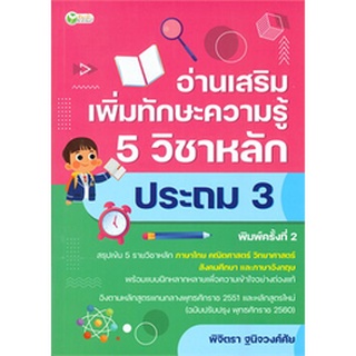 9786165783040 อ่านเสริมเพิ่มทักษะความรู้ 5 วิชาหลัก ประถม 3