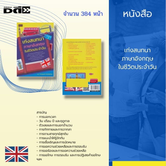 หนังสือ-เก่งสนทนาภาษาอังกฤษในชีวิตประจำวัน-นำเสนอบทสนทนา-ประโยค-และวลี-ครอบคลุมสถานการณ์ต่า่ง-ๆ-ไว้กว่า-60-สถานการณ์