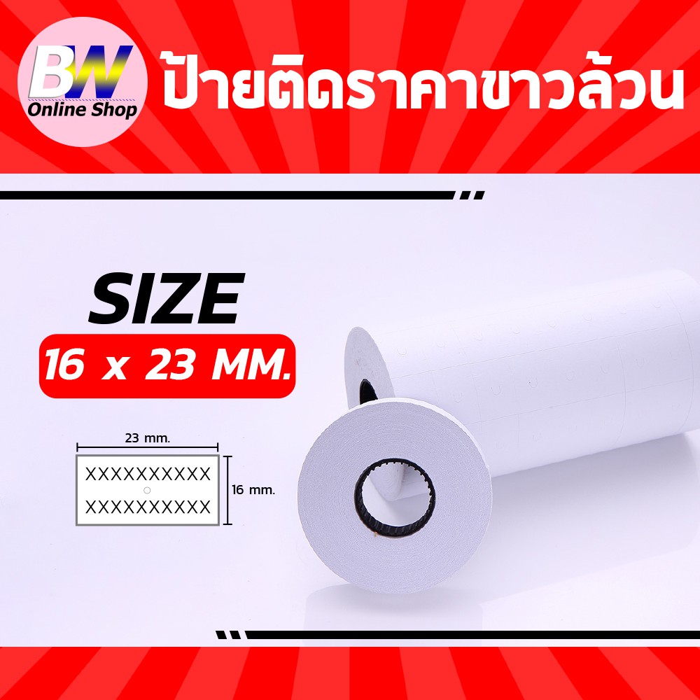 ป้ายราคาขาวล้วน-16x23mm-สำหรับเครื่อง-mx-6600-และ-yh-689-แพ็ค-10ม้วนx500ดวง-ป้ายราคาสติกเกอร์-สติกเกอร์ราคา