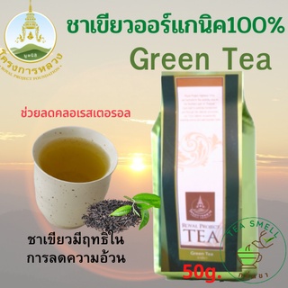 ภาพหน้าปกสินค้าชาเขียวอบแห้ง โครงการหลวง Green Tea 100 กรัม ยอดชาเขียวแท้ ใบชาเขียวอบแห้ง ใบชาเขียวแท้ ที่เกี่ยวข้อง