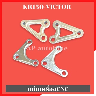 แท่นเครื่องCNC (4ชิ้น) KR150 VICTOR มิเนียมยึดเครื่องเคอา หิ้วยึดเครื่องkr